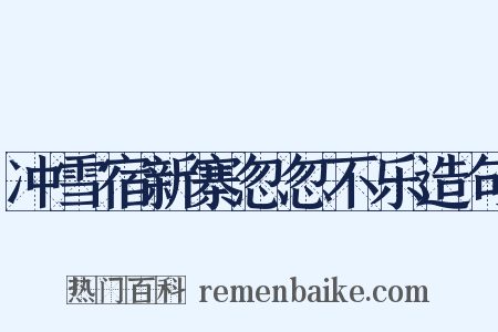 冲雪宿新寨忽忽不乐造句是什么意思的图片